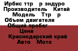 Ирбис ттр250р эндуро  › Производитель ­ Китай › Модель ­ Ттр250р › Объем двигателя ­ 243 › Общий пробег ­ 4 360 › Цена ­ 58 000 - Краснодарский край Авто » Мото   
